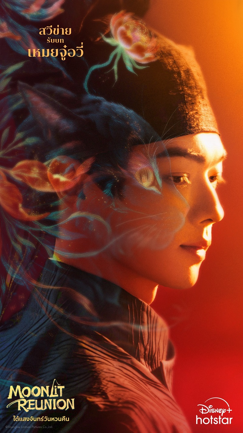 ใต้แสงจันทร์วันหวนคืน Moonlit Reunion ซีรี่ย์จีน