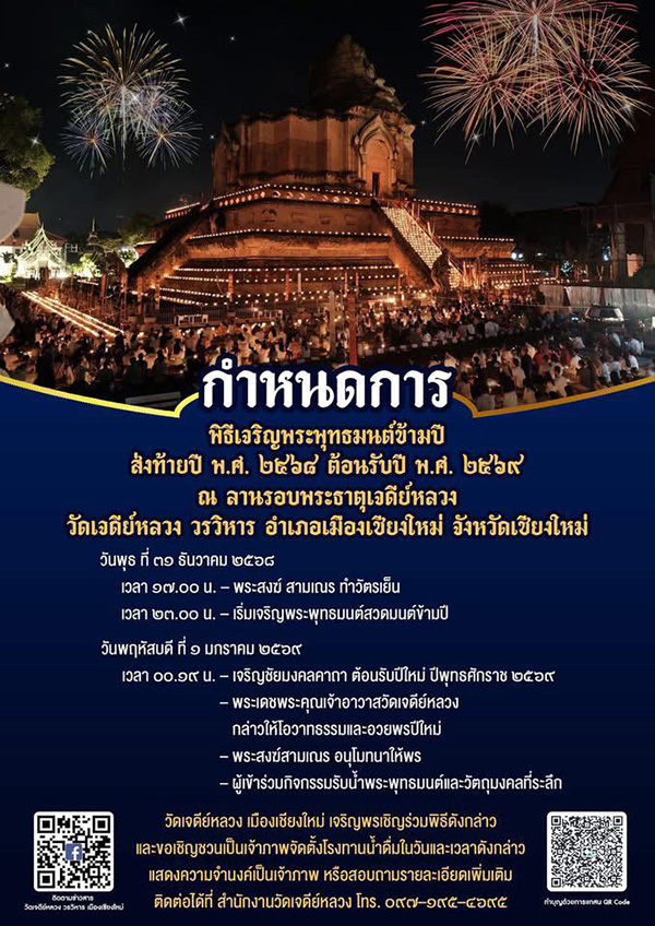 สวดมนต์ข้ามปี 2569 วัดเจดีย์หลวงวรวิหาร เชียงใหม่