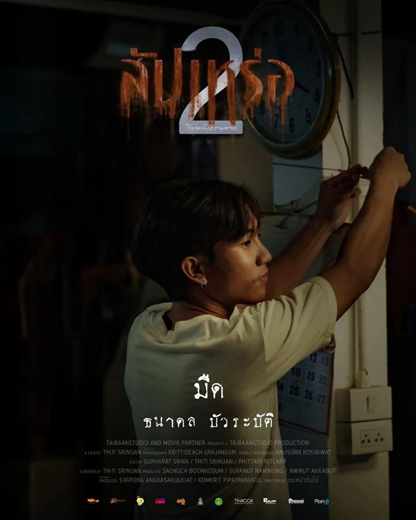 เฟิร์ส ธนาดล รับบทเป็น มืด นักแสดงนำจากหนัง สัปเหร่อ 2 ดูหนัง หนังใหม่ 2026