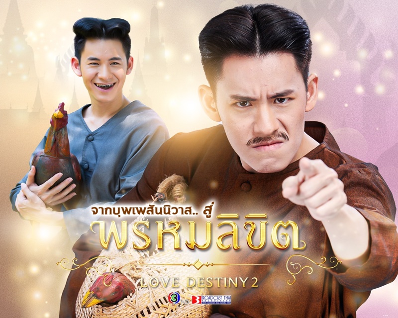 พรหมลิขิต