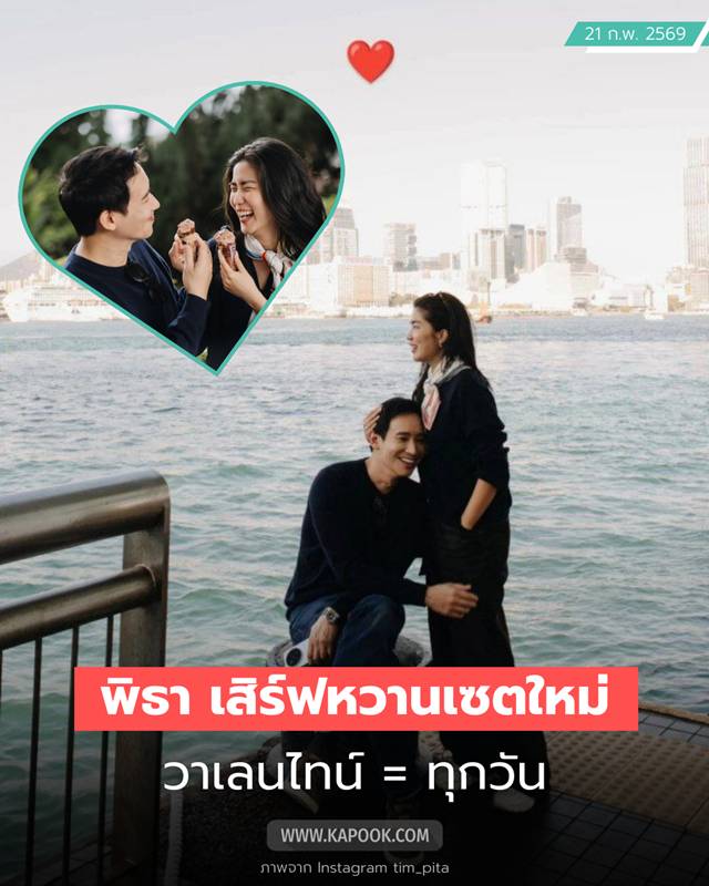ทิม พิธา ก้อย อรัชพร