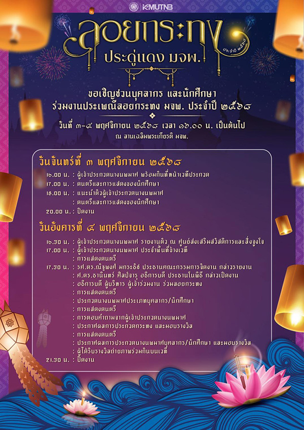 ลอยกระทง 2568 มจพ.