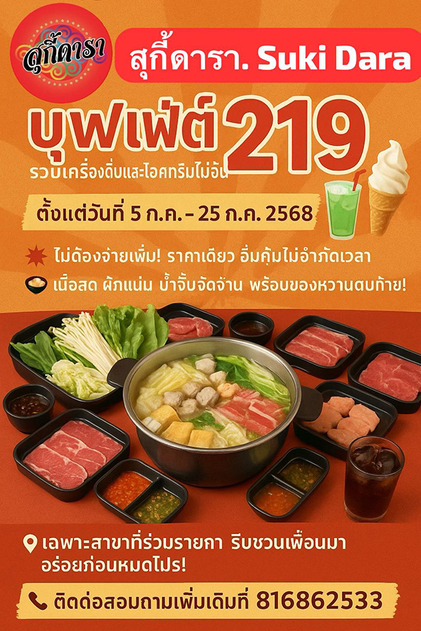 ร้านสุกี้ ราคาไม่เกิน 300 บาท ร้านสุกี้ดารา