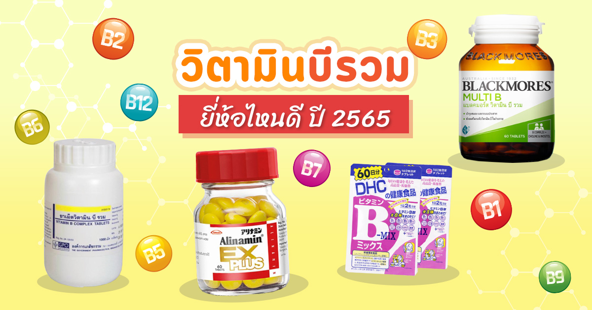 วิตามินบีรวมยี่ห้อไหนดี 2565 vitamin B รวมช่วยเรื่องอะไร วิตามินบีรวมยี่ห้อไหนดี 2565 Vitamin B รวมช่วยเรื่องอะไร