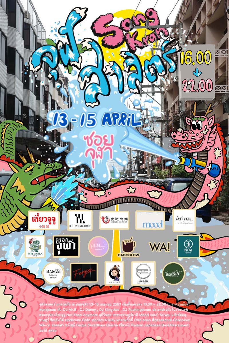 งานสงกรานต์ 2567 ซอยจุฬา สุราษฎร์ธานี