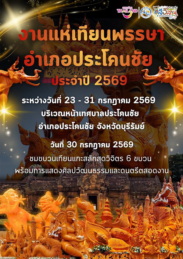 งานเข้าพรรษา 2569 ประโคนชัย