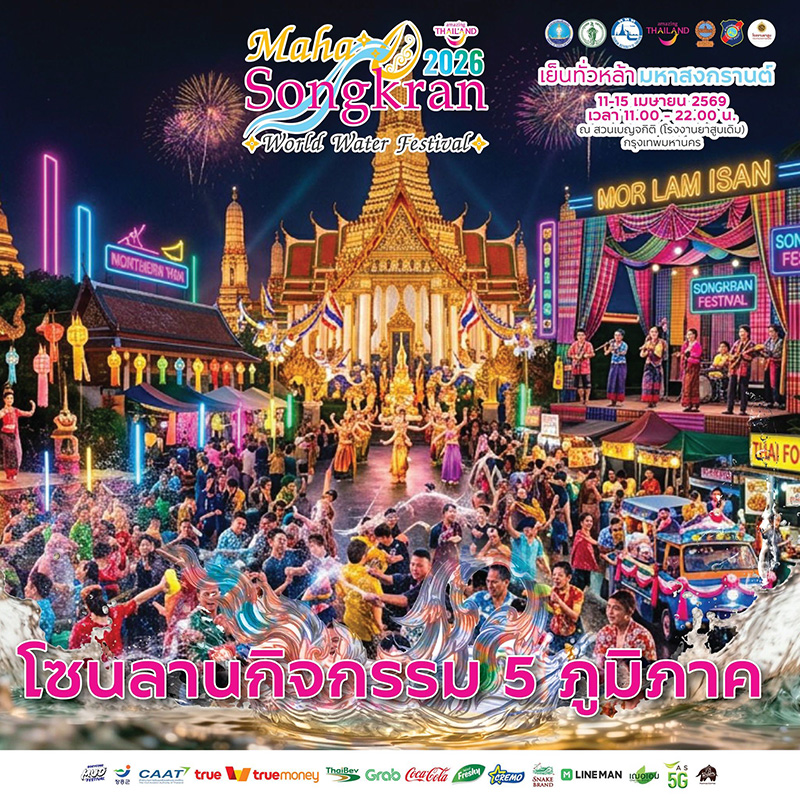 Maha Songkran World Water Festival 2026 งานสงกรานต์ 2569