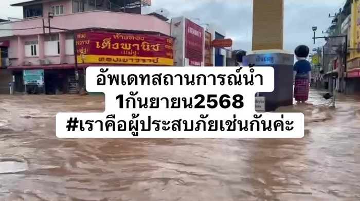 น้ำท่วม ร้านทองเจ๊กุ้ง แม่ เกรท วรินทร