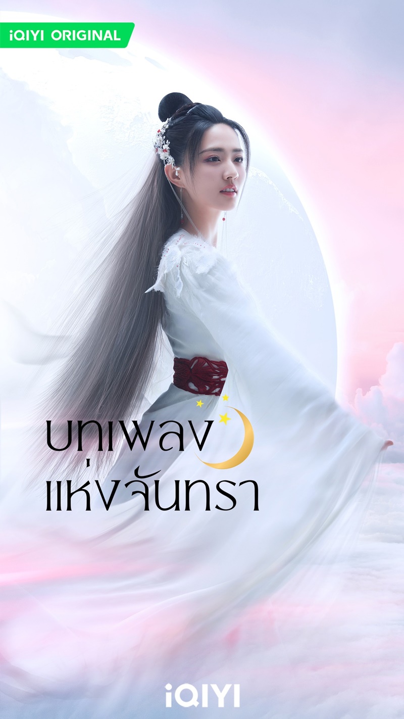 บทเพลงแห่งจันทรา Song of the Moon