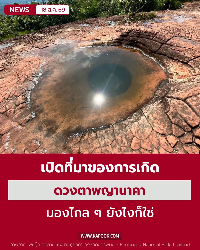ดวงตาพญานาคา