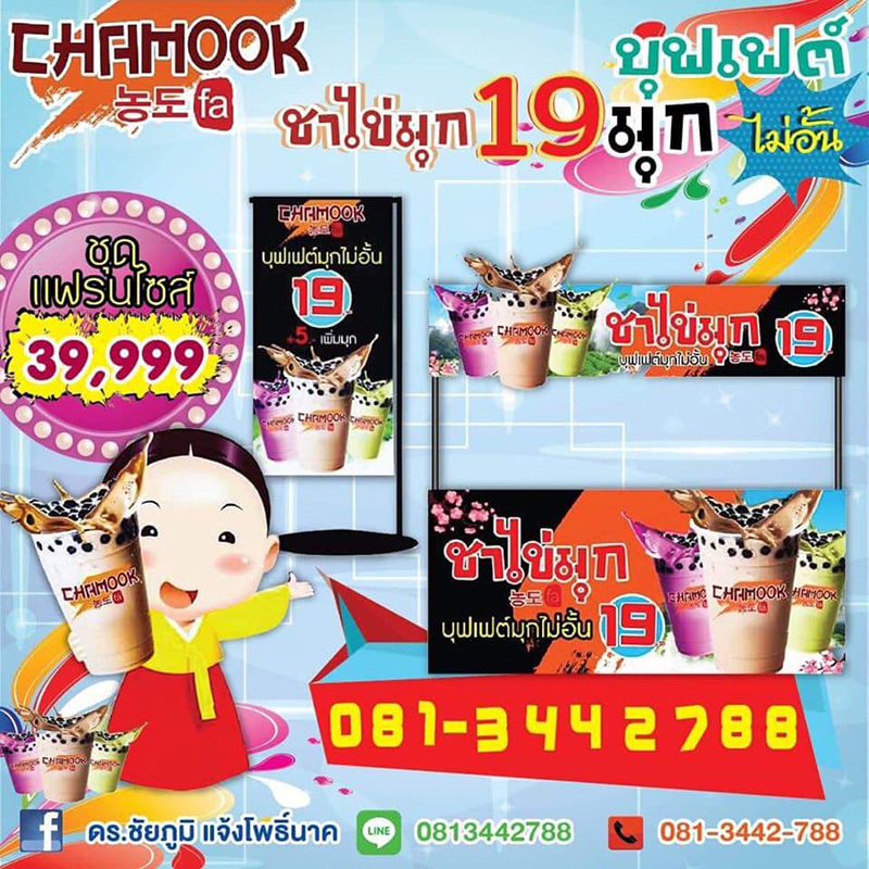 ชานมไข่มุก