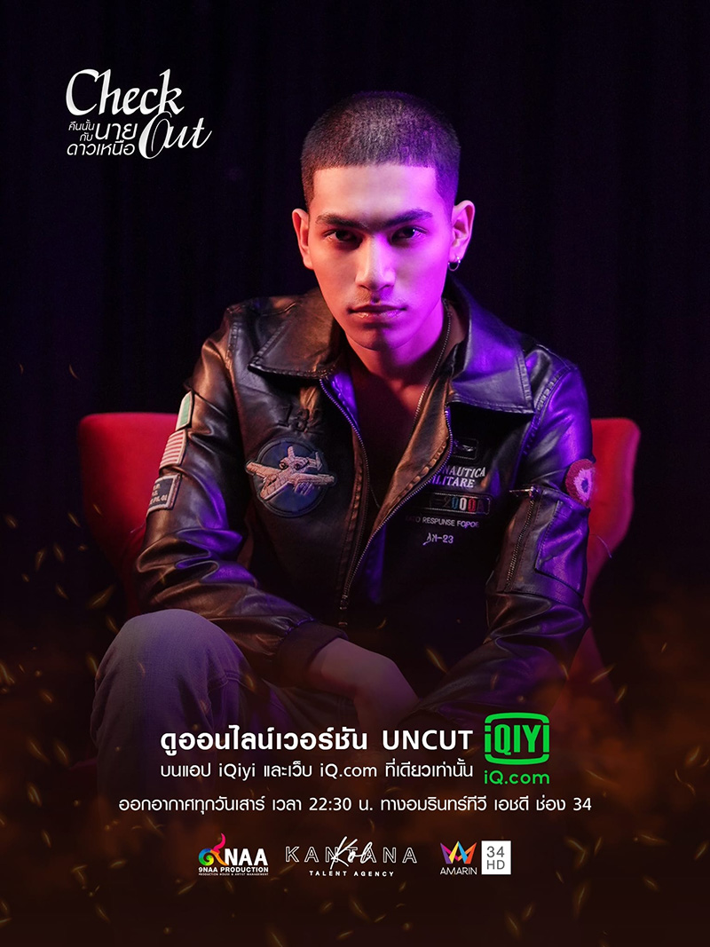 คืนนั้นกับนายดาวเหนือ Check Out Series