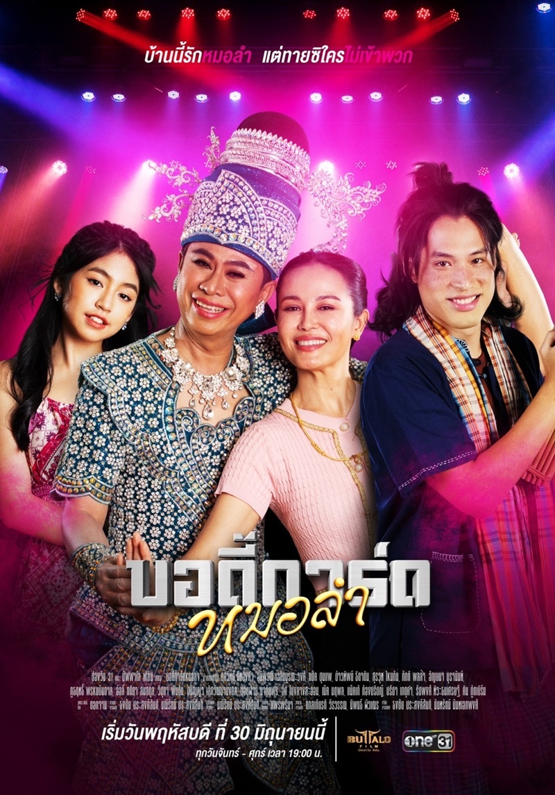 บอดี้การ์ดหมอลำ