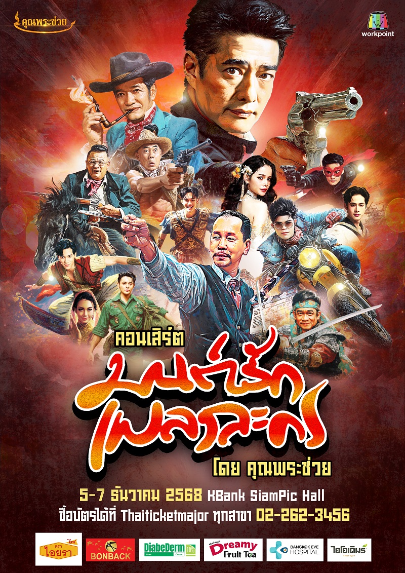 คอนเสิร์ต มนต์รักเพลงละคร โดย คุณพระช่วย