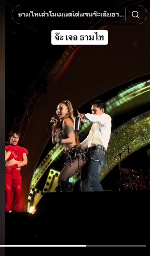 ธามไท จ๊ะ นงผณี ขึ้นเวทีเต้นเมร่อน