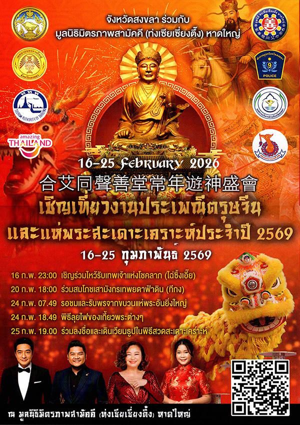 งานตรุษจีน 2569 หาดใหญ่