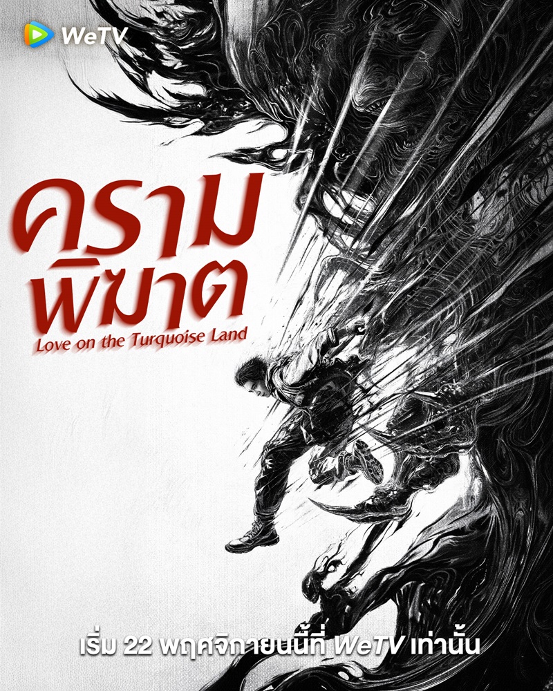 ครามพิฆาต เรื่องย่อ Love On The Turquoise Land ซีรี่ย์จีน
