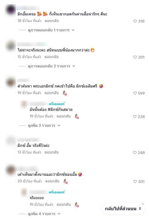  มิกค์ ทองระย้า อั้ม พัชราภา