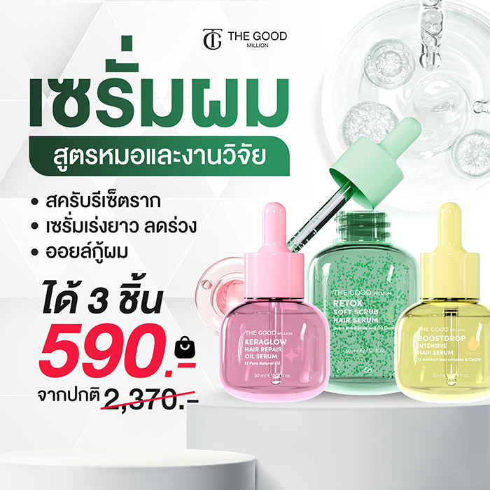 เซรั่มบำรุงผม The Good Million