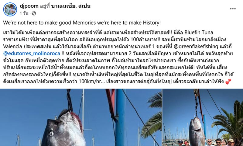 ดีเจภูมิ ตกปลาทูน่ายักษ์ที่สเปน