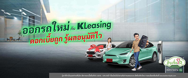 สินเชื่อรถยนต์กสิกรไทย