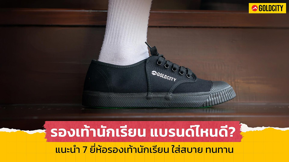 รองเท้านักเรียน