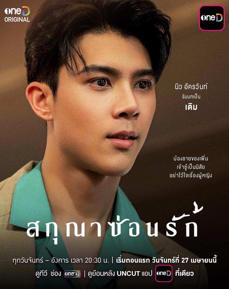 สกุณาซ่อนรัก นิว อัครวินท์