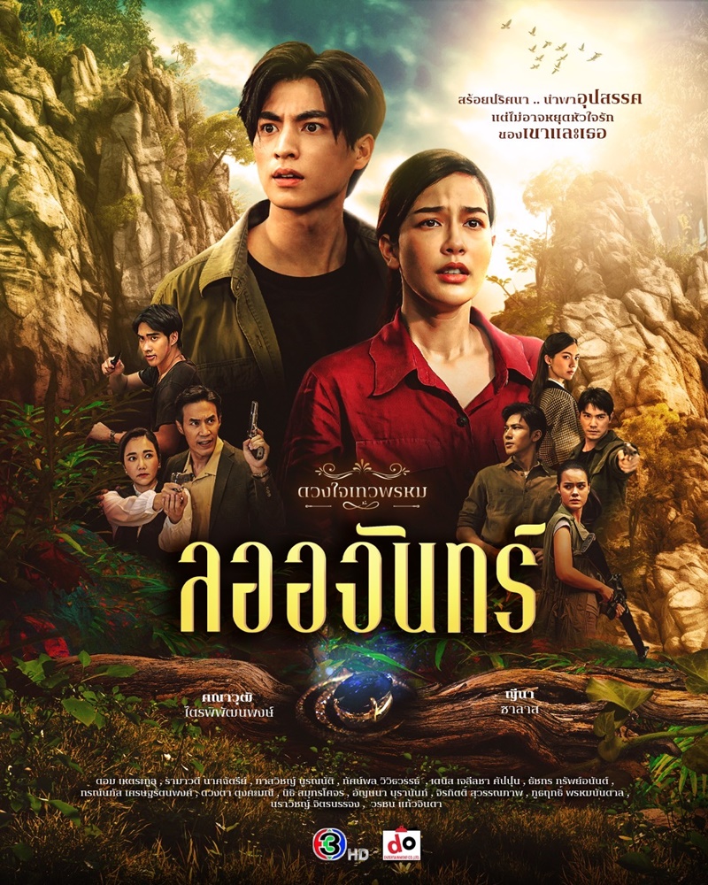 ลออจันทร์ ผังความสัมพันธ์