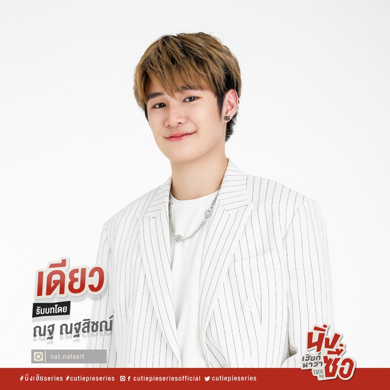 นิ่งเฮียก็หาว่าซื่อ Cutie Pie Series