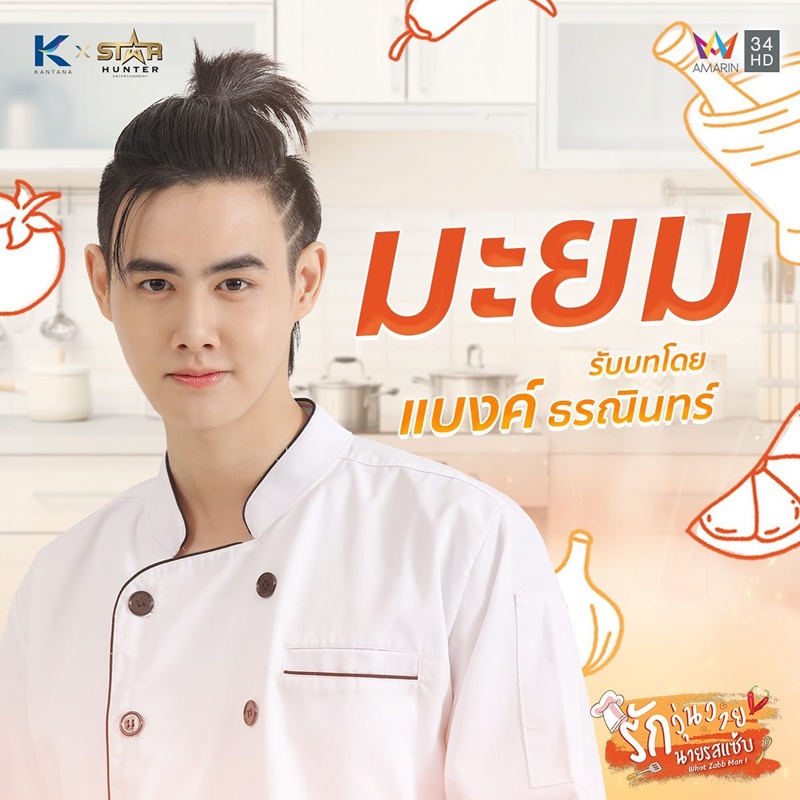 รักวุ่นวายนายรสแซ่บ