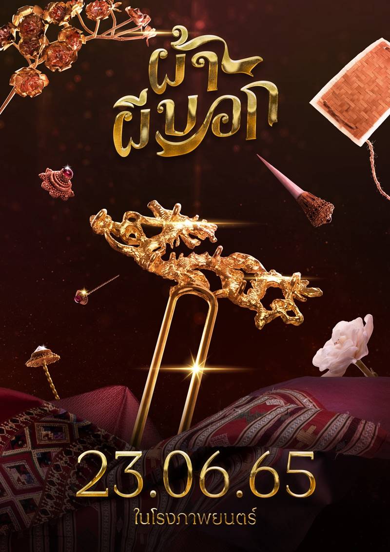 ผ้าผีบอก หนัง