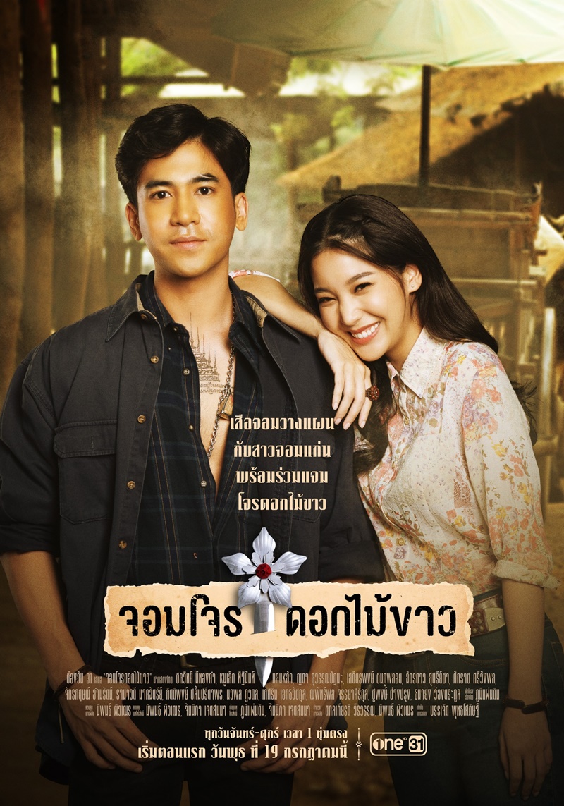 จอมโจรดอกไม้ขาว