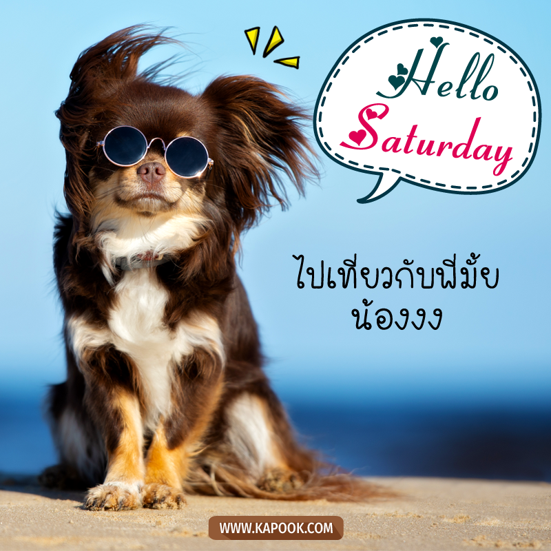 รูปสวัสดีวันเสาร์ ไปเที่ยวกับพี่มั้ยน้องงง