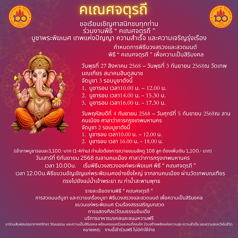 สถานที่จัดงานคเณศจตุรถี 2568 วัดเทพมณเทียร