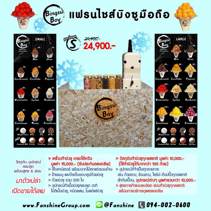 แฟรนไชส์บิงซู