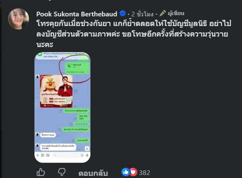 ดราม่า บัญชีรับบริจาค บุ๋ม ปนัดดา