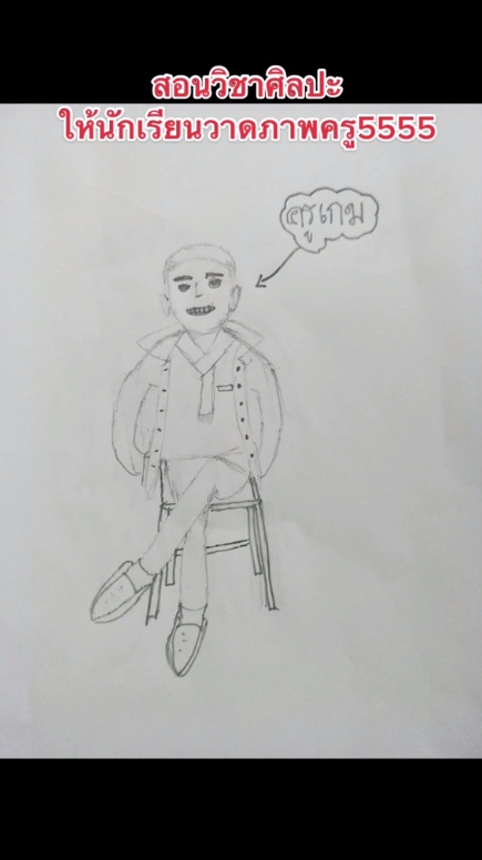 วาดรูปครู