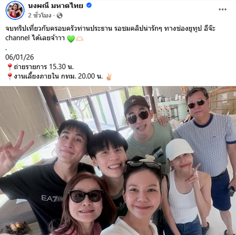 จ๊ะ นงผณี เที่ยวปีใหม่กับครอบครัว บิ๊ก อชิรพล