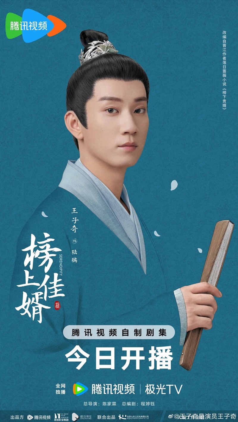 ราชบุตรเขยที่รัก Serendipity ซีรีส์จีน