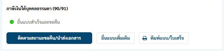 ตรวจสอบสถานะภาษี