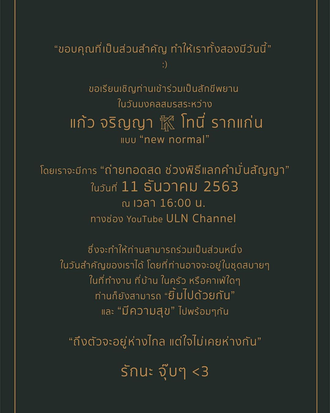 โทนี่ แก้ว แต่งงาน ร่อนการ์ดงานแต่งงาน พร้อมจัดงานแบบนิวโนมอล 11 ธ.ค. นี้