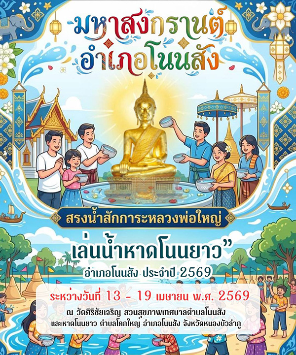 มหาสงกรานต์อำเภอโนนสัง งานสงกรานต์ 2569