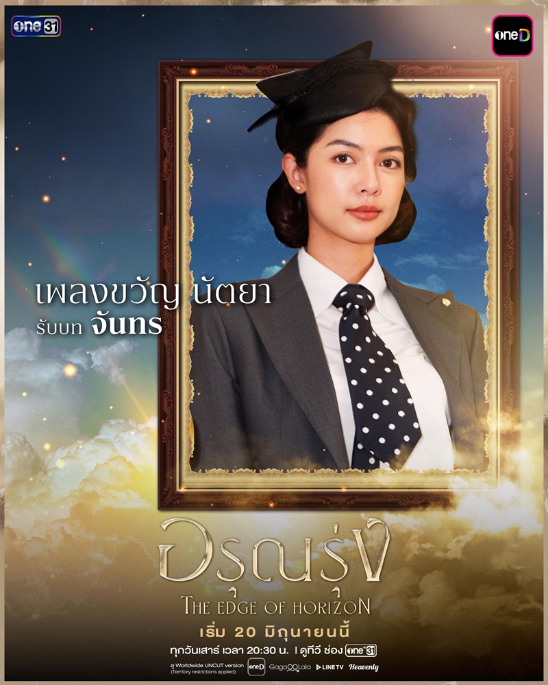 อรุณรุ่ง เพลงขวัญ นัตยา