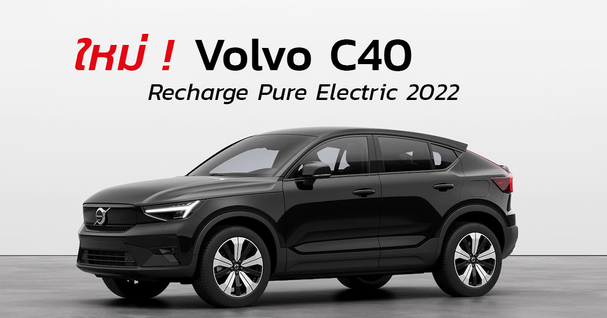 Volvo C40 Recharge Pure Electric 2022 ครอสโอเวอร์ไฟฟ้า 100% เตรียม ...