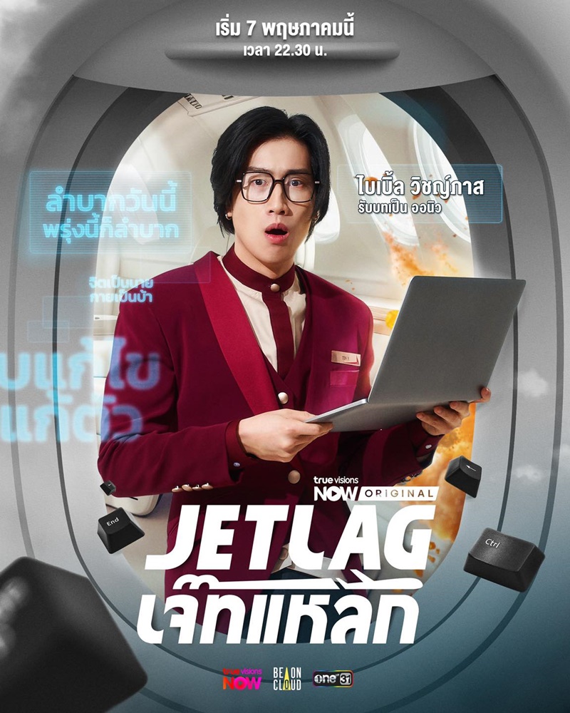 Jet lag เจ๊ทแหลก ไบเบิ้ล วิชญ์ภาส