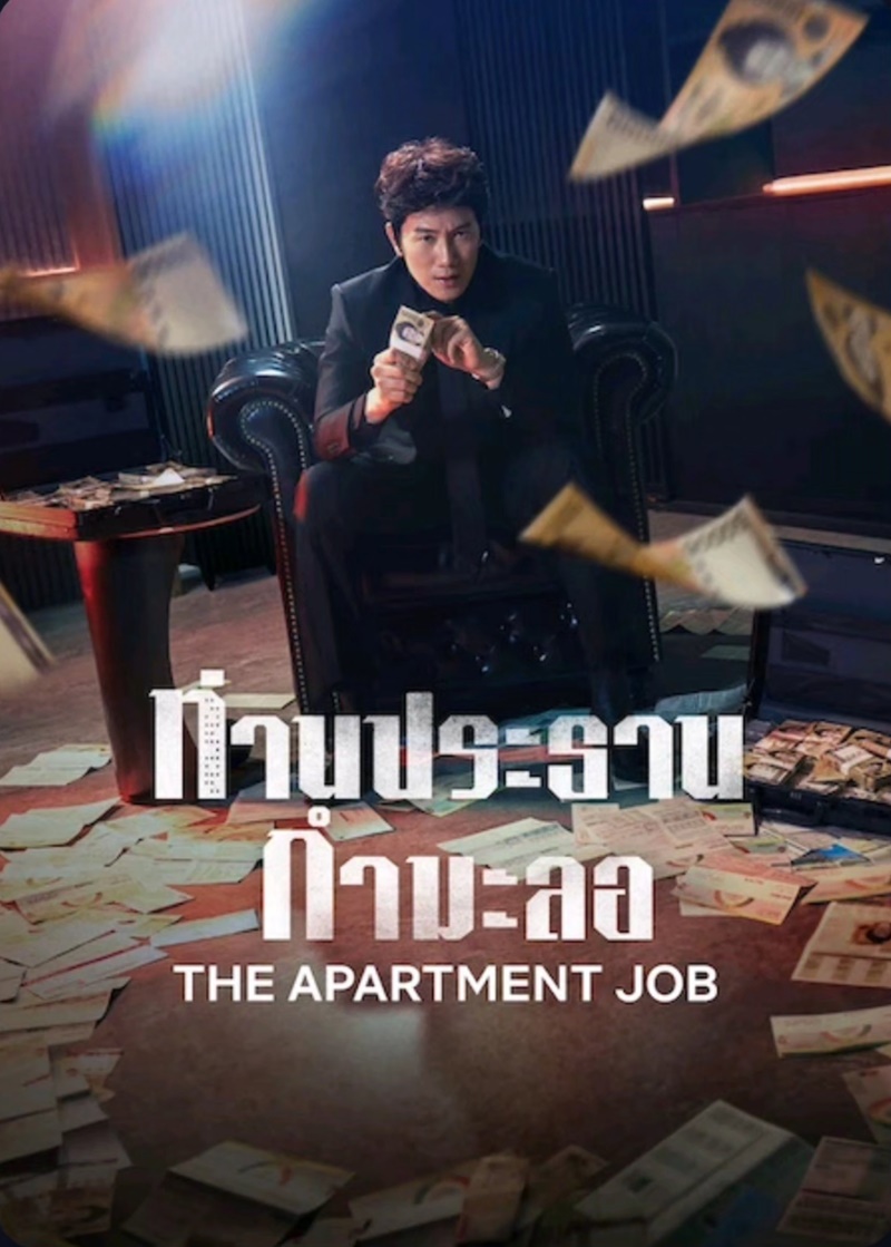 ท่านประธานกำมะลอ The Apartment Job
