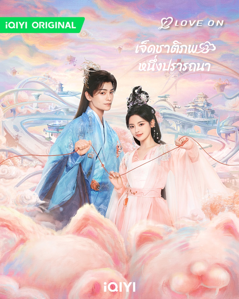 เจ็ดชาติภพหนึ่งปรารถนา Love You Seven Times