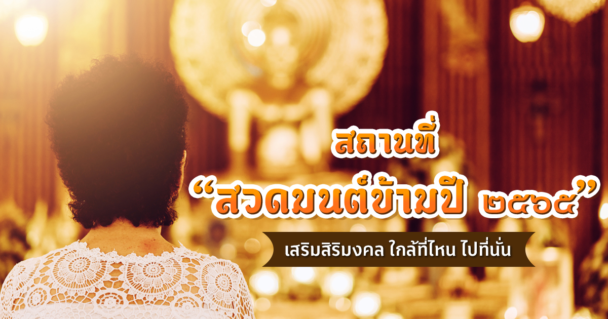 .สวดมนต์ข้ามปี 2565 กิจกรรมเสริมสิริมงคล หนุนดวงรับความเฮงตลอดปีใหม่.