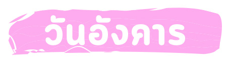 ทายนิสัย