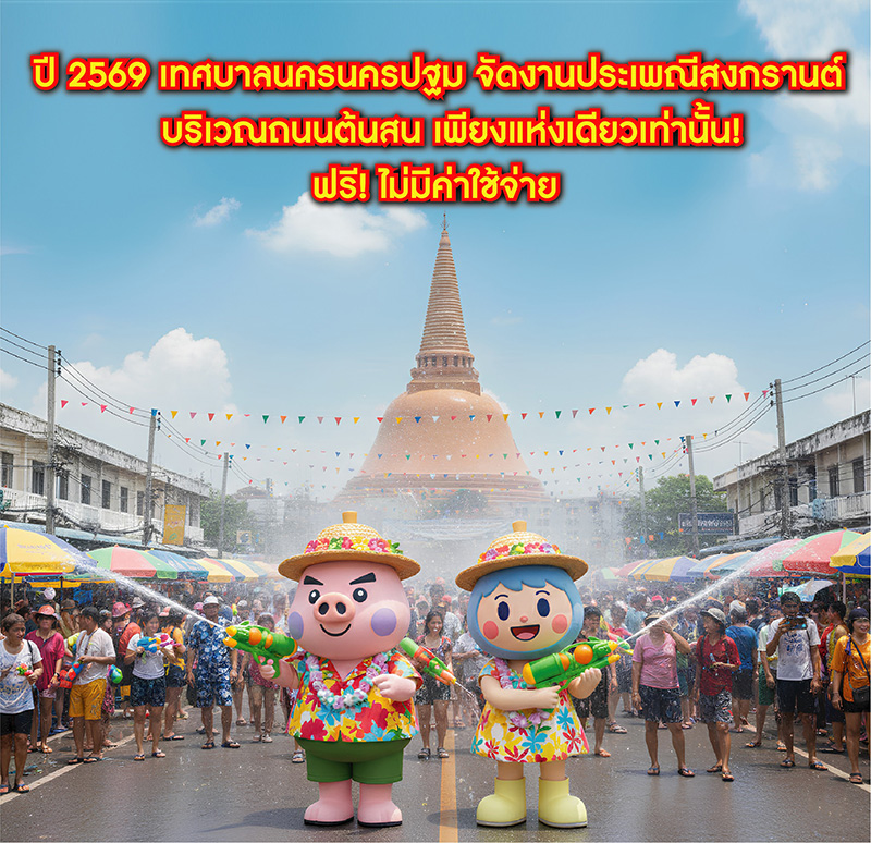 นครปฐม งานสงกรานต์ 2569